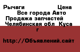 Рычаги Infiniti m35 › Цена ­ 1 - Все города Авто » Продажа запчастей   . Челябинская обл.,Куса г.